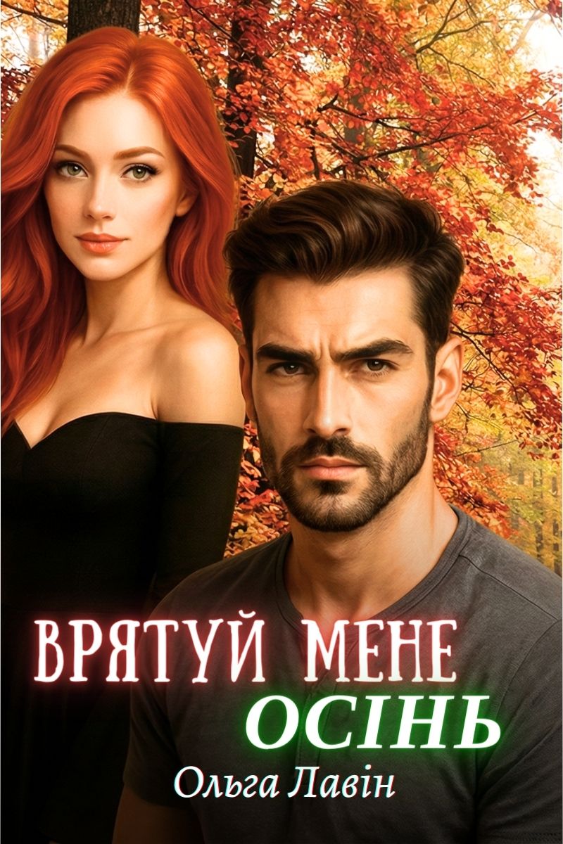 Врятуй мене, осінь